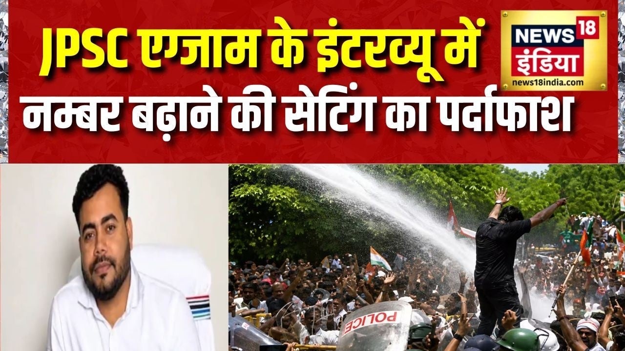 JPSC Scam: JPSC Exam के इंटरव्यू में नम्बर बढ़ाने की सेटिंग का पर्दाफाश | Jharkhand News on undefined