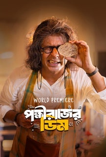 Pokkhirajer Dim on Hoichoi