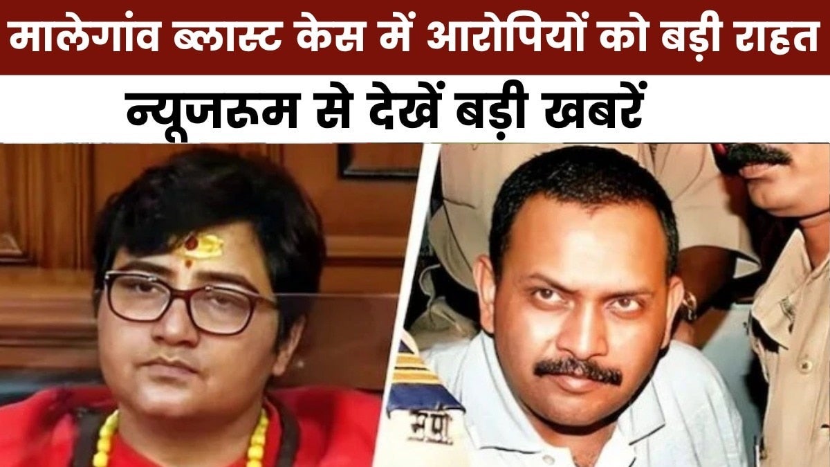 न्यूजरूम: मालेगांव ब्लास्ट केस में बरी हुए सभी आरोपी, 'भगवा आतंकवाद' पर बवाल on undefined
