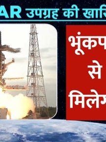 श्रीहरिकोटा केंद्र से NISAR सैटेलाइट मिशन की हुई सफल लॉन्चिंग, जानिए अब तक के सबसे महंगे इस सैटेलाइट मिशन के बारे में on undefined