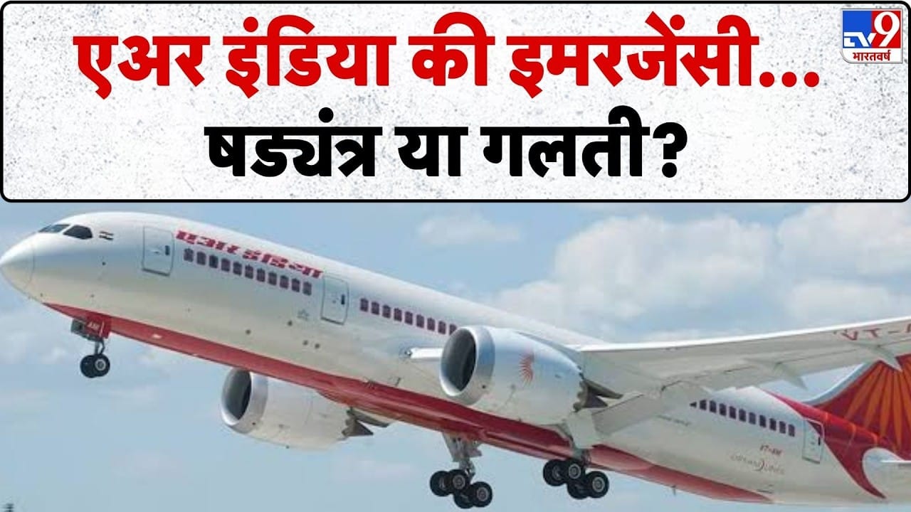 जयपुर एयरपोर्ट पर एयर इंडिया की Emergency Landing: हाईजैक अलर्ट या पायलट की गलती? on undefined