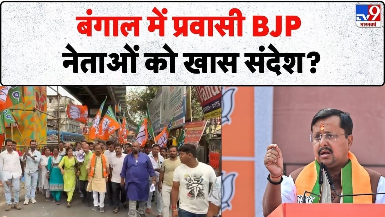 बंगाल में क्या है बीजेपी की प्रवासी रणनीति? on undefined