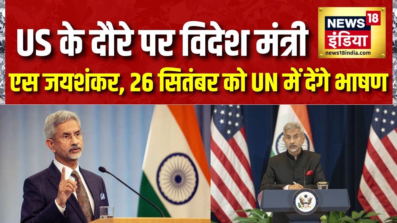 America के दौरे पर विदेश मंत्री S Jaishankar, 26 सितंबर को UN में देंगे भाषण | UNGA | News18 India on undefined