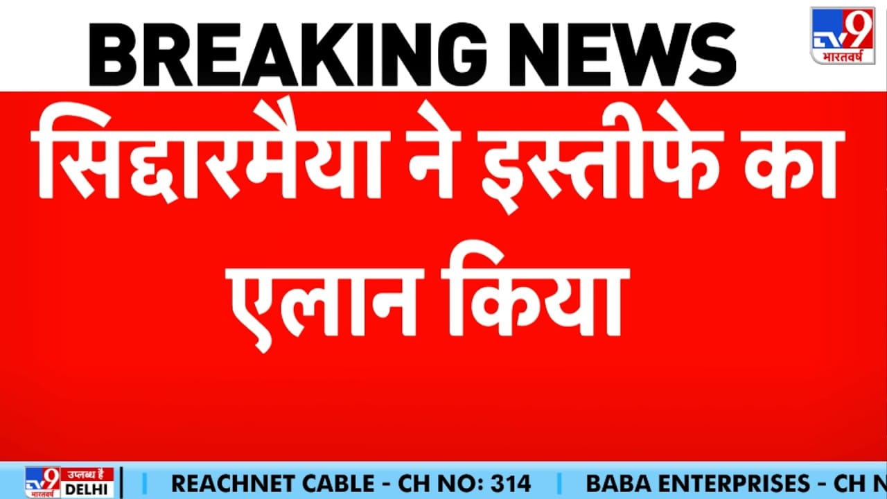 Siddaramaiah Steps Down as CM:  सिद्धारमैया ने कर्नाटक मुख्यमंत्री पद से इस्तीफे का किया ऐलान, डीके शिवकुमार बनेंगे नए CM on undefined