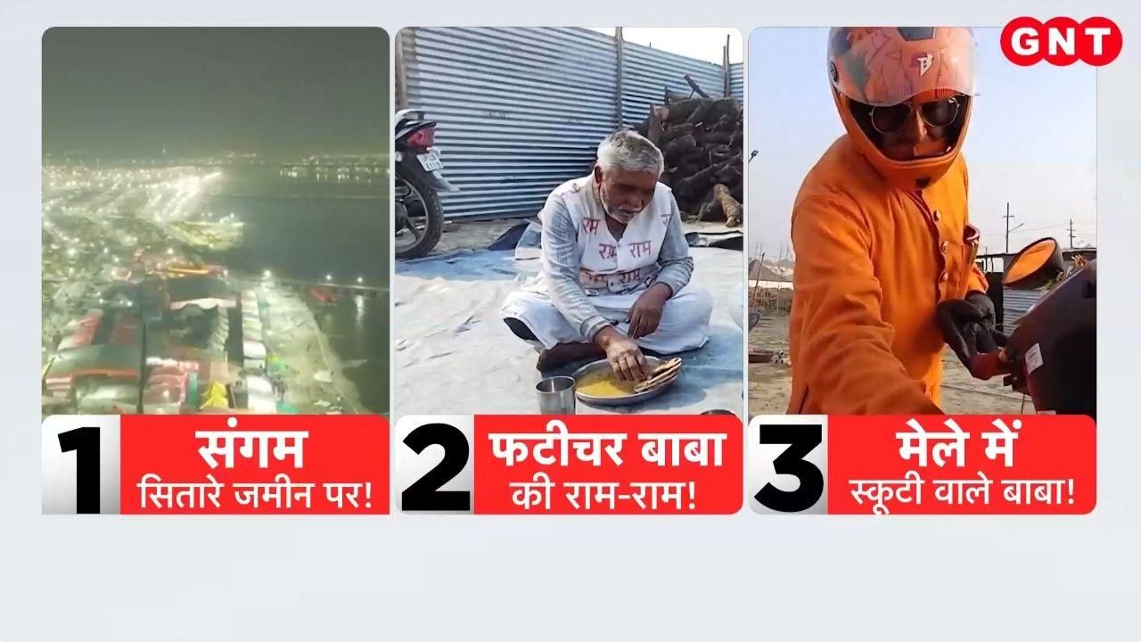 Magh Mela 2026: प्रयागराज माघ मेले में अजब-गजब संत, कोई 'फटीचर बाबा' तो कोई 'स्कूटी वाला', देखिए रिपोर्ट on undefined