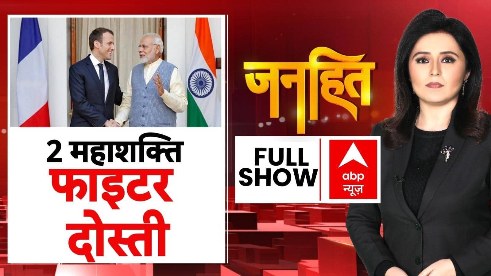 Janhit: India-France...2 महाशक्ति...फाइटर दोस्ती | Defence Deal | Europe | Emmanuel Macron |ABP NEWS on undefined