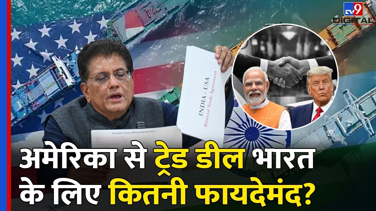 India-US Trade Deal: अमेरिका के साथ ट्रेड डील का भारत की GDP पर कितना पड़ेगा असर? जानिए on undefined