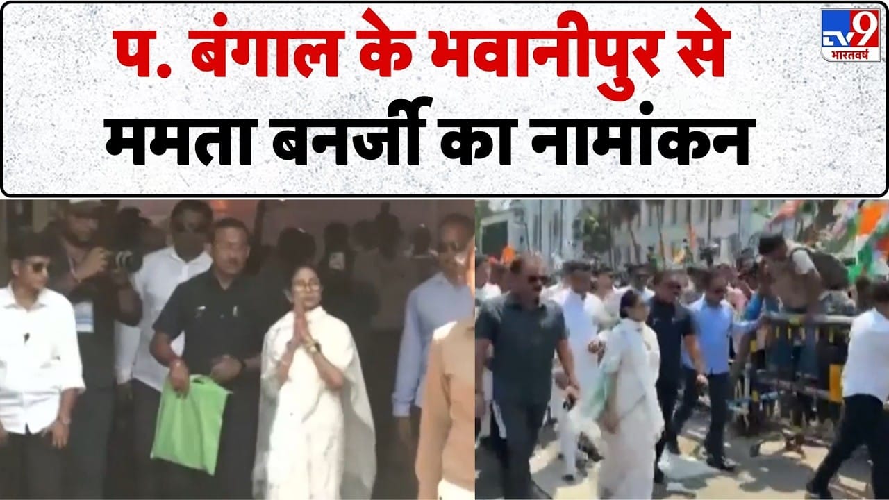 West Bengal Elections: भवानीपुर से ममता बनर्जी ने भरा नामांकन, शुभेंदु अधिकारी से कड़ी टक्कर on undefined