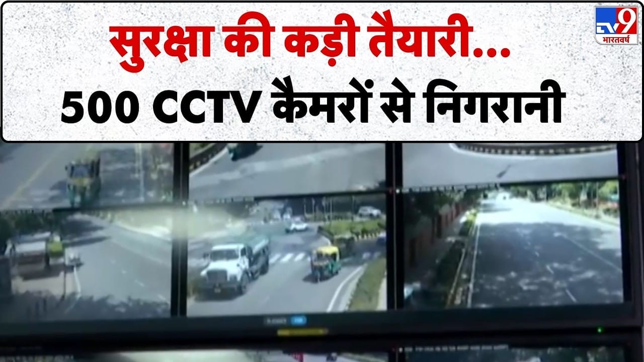BRICS Summit 2026: दिल्ली में सुरक्षा के कड़े इंतज़ाम, 500 CCTV कैमरों और 25,000 जवानों की तैनाती on undefined