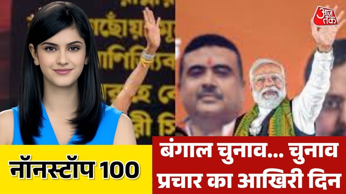 बंगाल चुनाव प्रचार का आज आखिरी दिन, ताबड़तोड़ रैलियां; देखें नॉनस्टॉप 100 on undefined