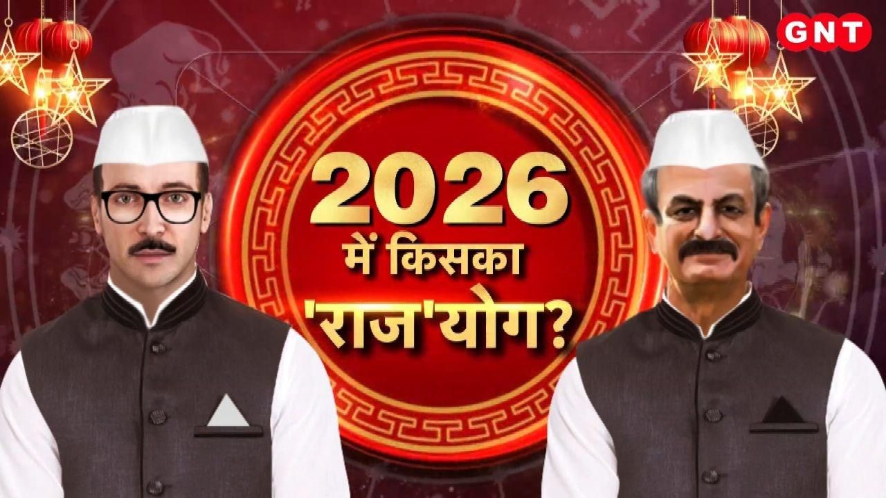 2026 Predictions: क्या कहते हैं राजनेताओं के सितारे, नए साल में कौन जीतेगा चुनावी बाजी, 2026 में किसका राज योग ? ज्योतिषाचार्यों से जानिए राजनीति के नजरिए से कैसा होगा नया साल on undefined