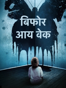 Before I Wake - Hindi on LionsGate