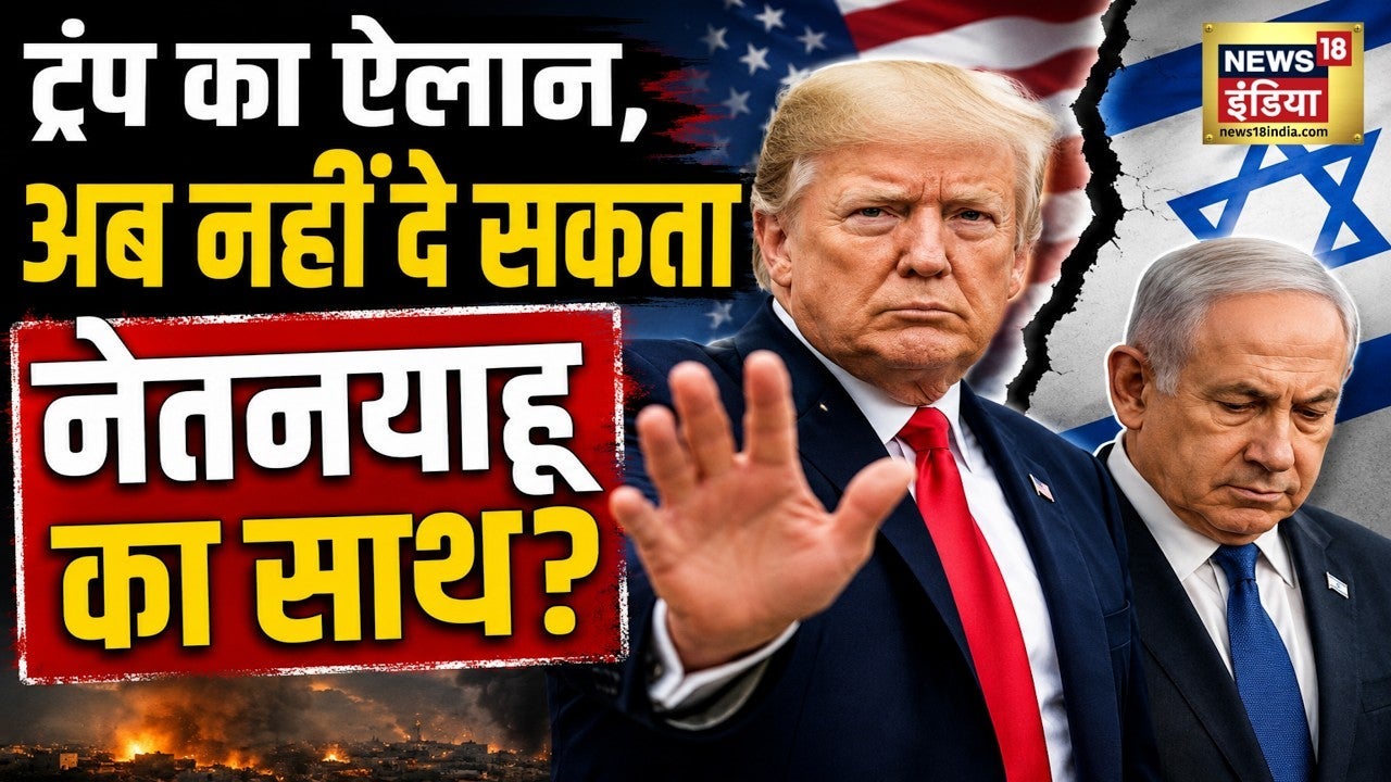 US Iran Conflict : ट्रंप का ऐलान, अब नहीं दे सकता नेतनयाहू का साथ? | Trump | IRGC | N18G on undefined