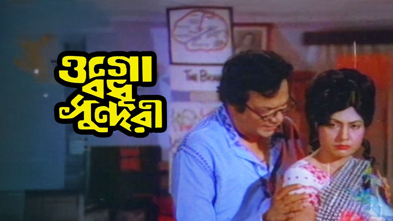 Ogo Badhu Sundari on Hoichoi