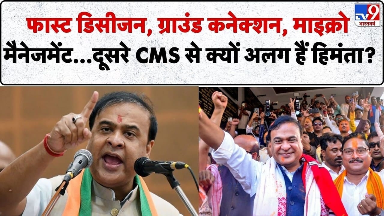 हिमंता बिस्वा सरमा की वो 10 बातें, जो उन्हें बनाती हैं खास on undefined