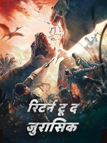 Return To The Jurassic - Hindi on LionsGate Play