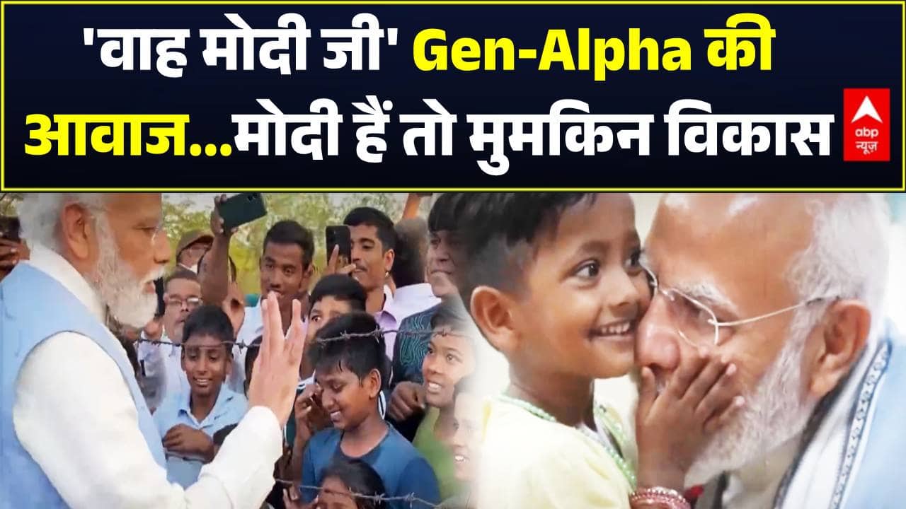 PM Modi Video | Gen-Alpha: Gen-Alpha की आवाज...मोदी हैं तो विकास मुमकिन | NEET Paper Leak on undefined