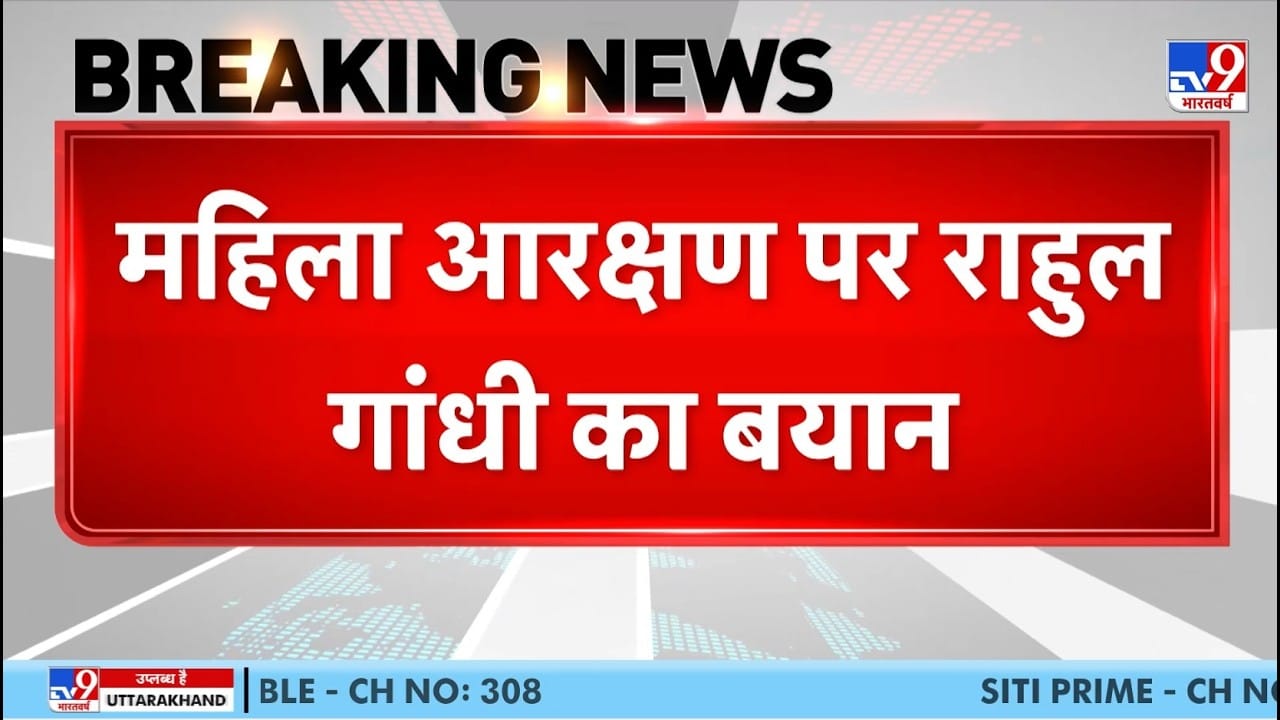 Rahul Gandhi on Womens Reservation Bill: महिला आरक्षण और परिसीमन पर विपक्ष में खींचतान, राहुल गांधी ने जताई चिंता on undefined