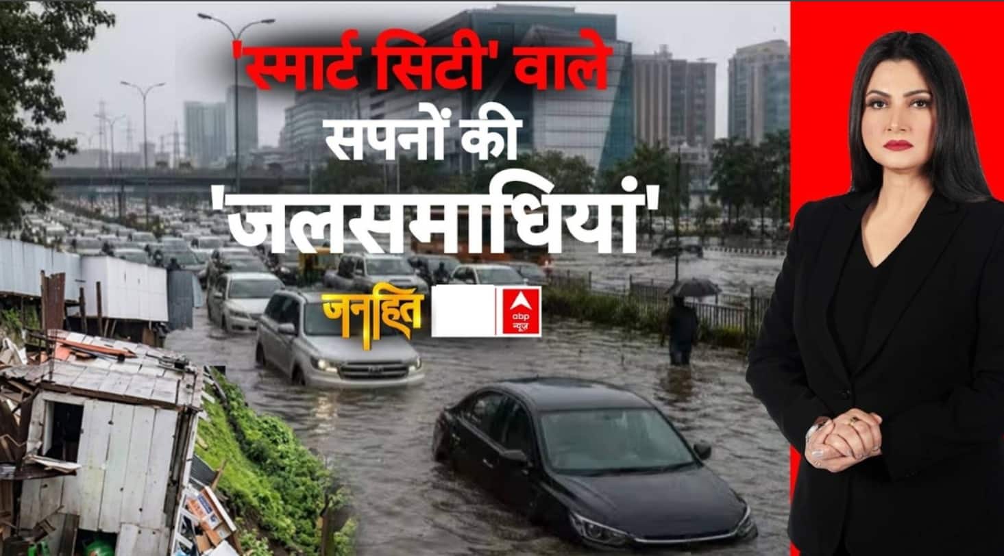 Monsoon Alert | Flood 2026 | Janhit: चमकते वादे, डूबी सड़कें...स्मार्ट सिटी की कड़वी हकीकत | Rain on undefined