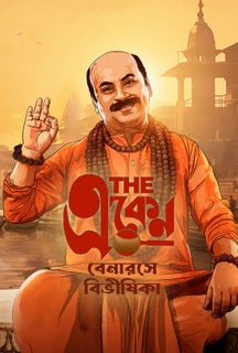 The Eken: Benaras e Bibhishika on Hoichoi