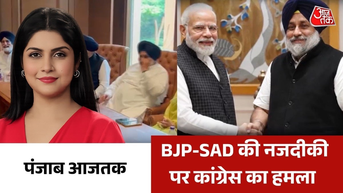 क्या अकाली दल फिर BJP के साथ आने की तैयारी में? देखें पंजाब आजतक on undefined