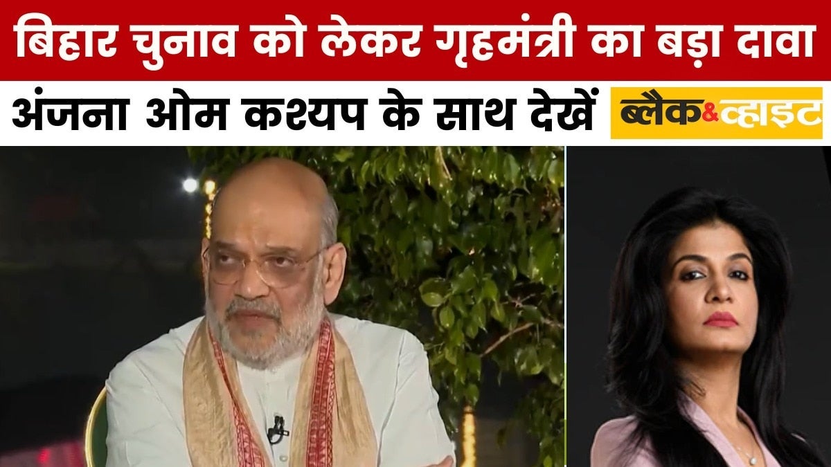 बिहार चुनाव में अमित शाह का 160+ सीटों का दावा, अंजना के साथ देखें ब्लैक एंड व्हाइट on undefined
