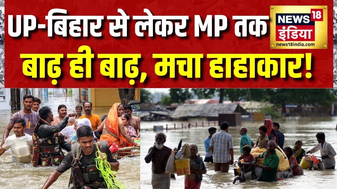 Flood News Today: UP-Bihar से लेकर MP तक बाढ़ ही बाढ़, मचा हाहाकार | Weather Update Today | Top News on undefined