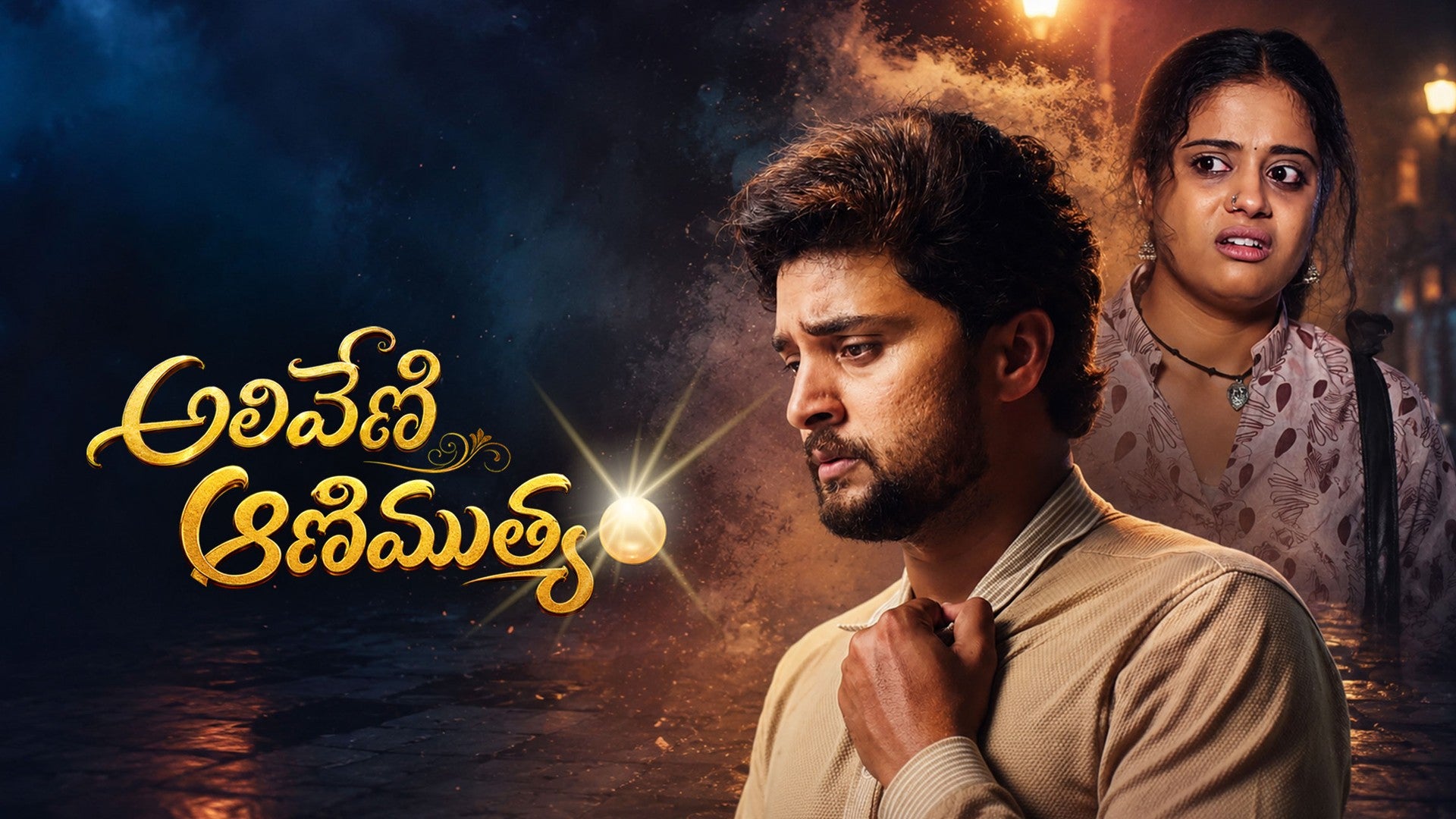 Aliveni Animuthyam season 1 episode 11 on ETV Win