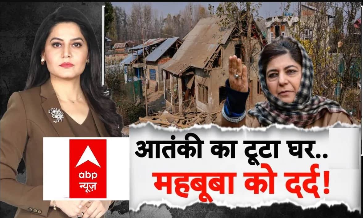 Delhi Bomb Blast:आतंकी का टूटा घर..Mehbooba Mufti को क्यों दर्द! | Breaking | J&K on undefined