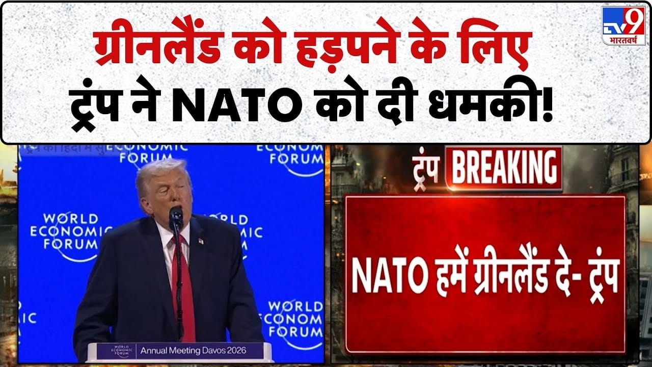 Trumps Davos 2026 Agenda: दावोस 2026 में ट्रंप ने ग्रीनलैंड पर की मांग, नाटो के योगदान पर उठाए सवाल on undefined