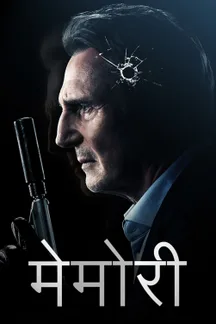 Memory - Hindi on LionsGate