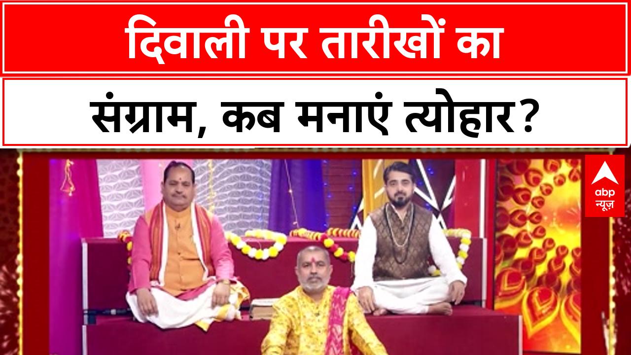दिवाली पर छिड़ा 'शास्त्रार्थ', 20 या 21 अक्टूबर... ज्योतिषियों में महासंग्राम? on undefined