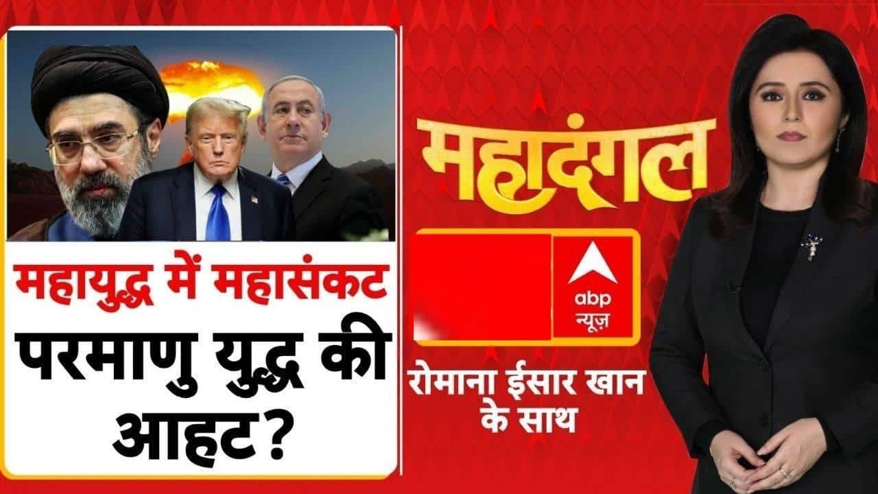 Mahadangal: खाड़ी में कयामत की रात, प्रचंड परमाणु आघात? | Nuclear War | Iran Israel War on undefined