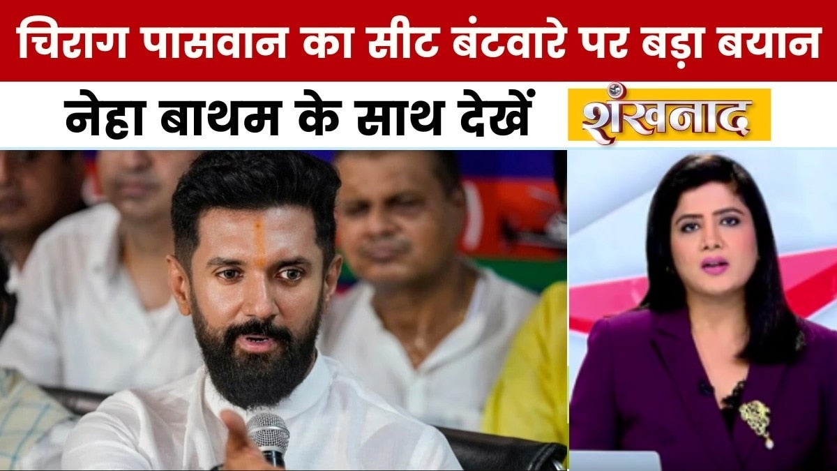 बिहार चुनाव: NDA में सीट बंटवारे पर घमासान, चिराग पासवान की आपात बैठक, देखें शंखनाद on undefined