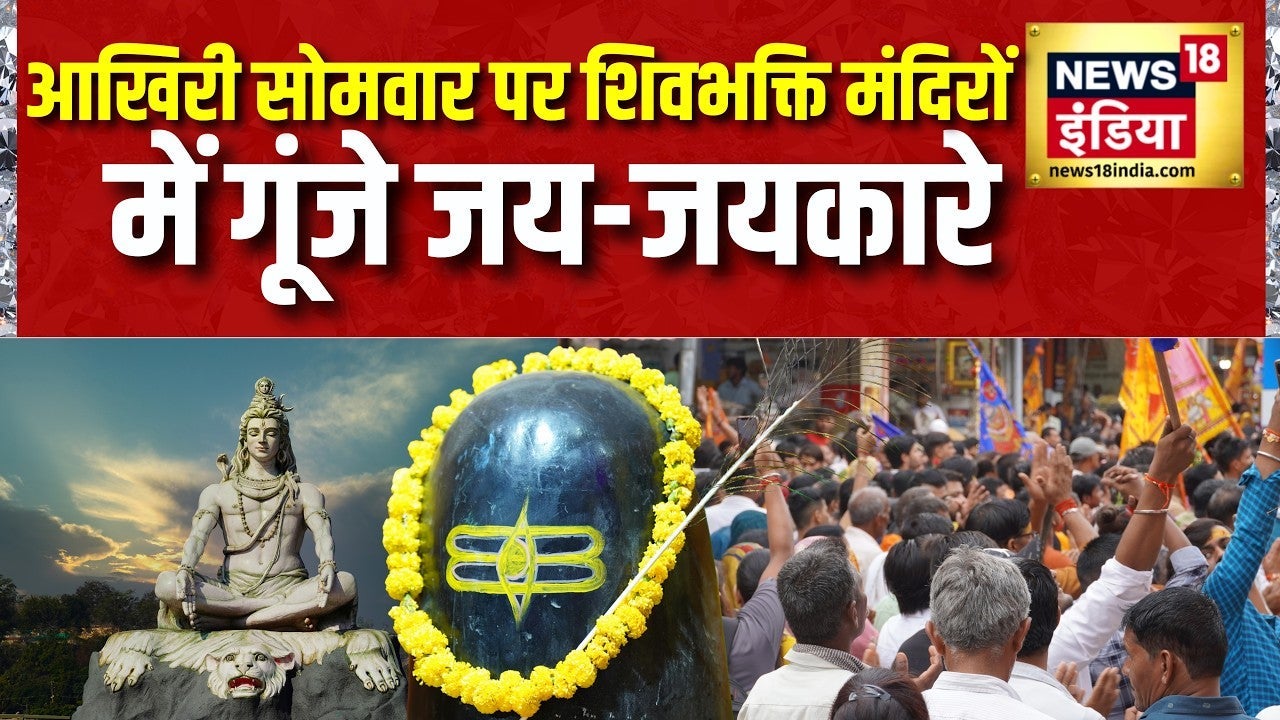 Sawan : शिवालयों में गूंजे जयकारे, सावन के आखिरी सोमवार पर श्रद्धालुओं की लंबी कतारें | Mahadev on undefined