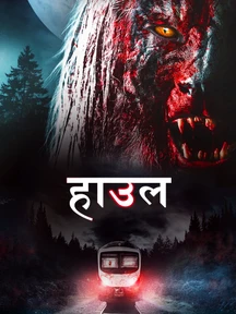 Howl - Hindi on LionsGate Play