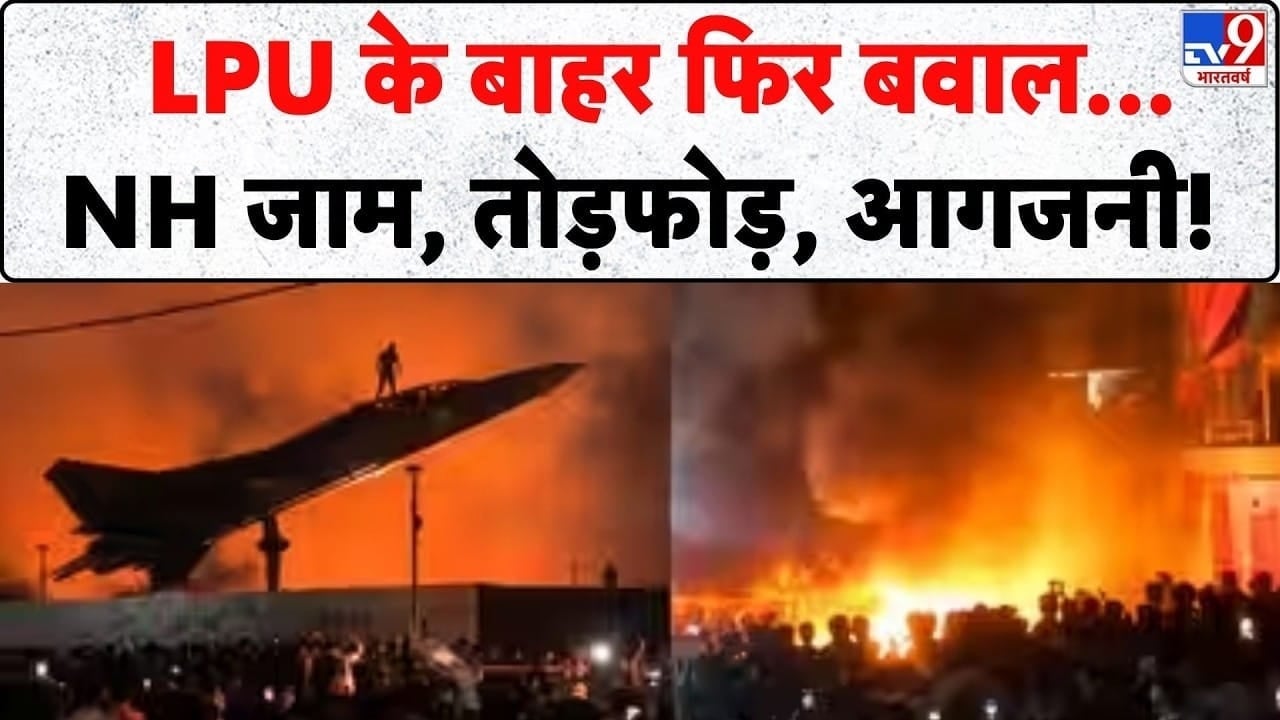 LPU Protest Video: हाईवे पर आगजनी और पथराव, सामने आईं बवाल की तस्वीरें on undefined