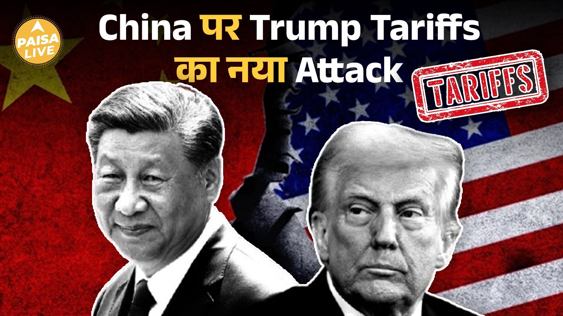 Rare Earth पर China का Control, America का 130% Tariff वाला पलटवार!| Paisa Live on undefined