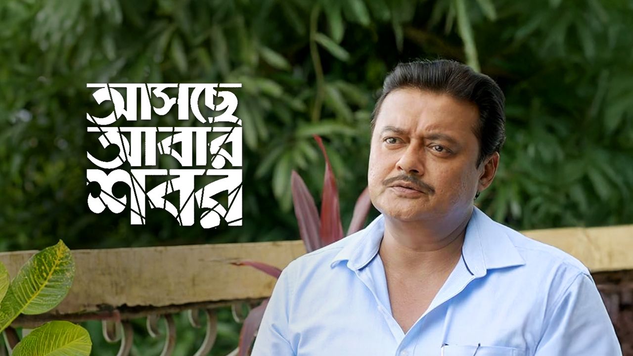 Aschhe Abar Shabor on Hoichoi