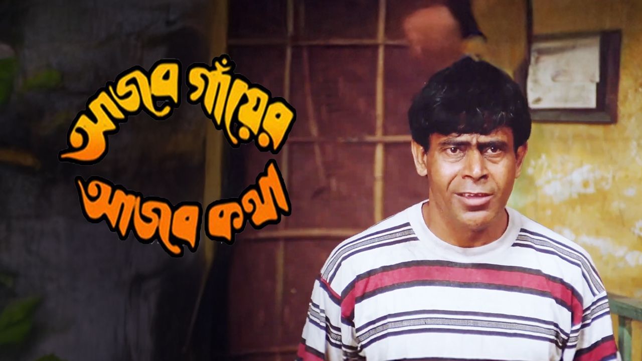 Ajab Gayer Ajab Katha on Hoichoi