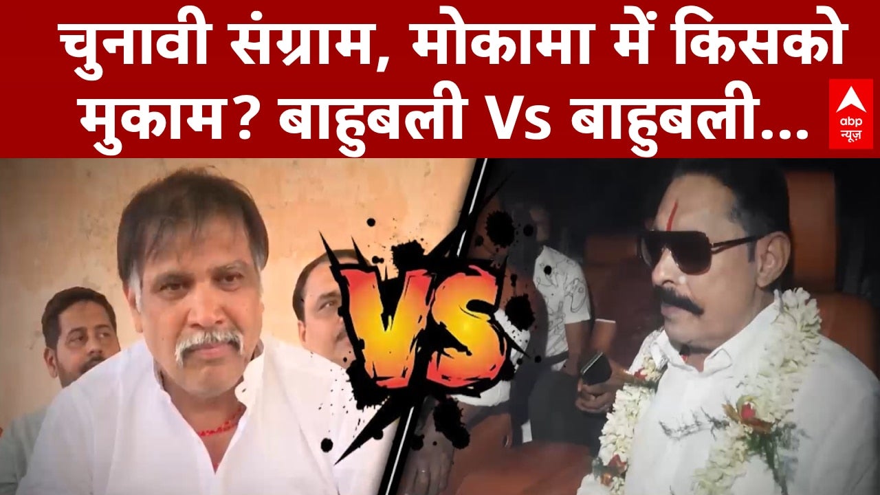 मोकामा का ‘बाहुबली’ कौन...चुनावी संग्राम में किसको मिलेगा मुकाम? on undefined
