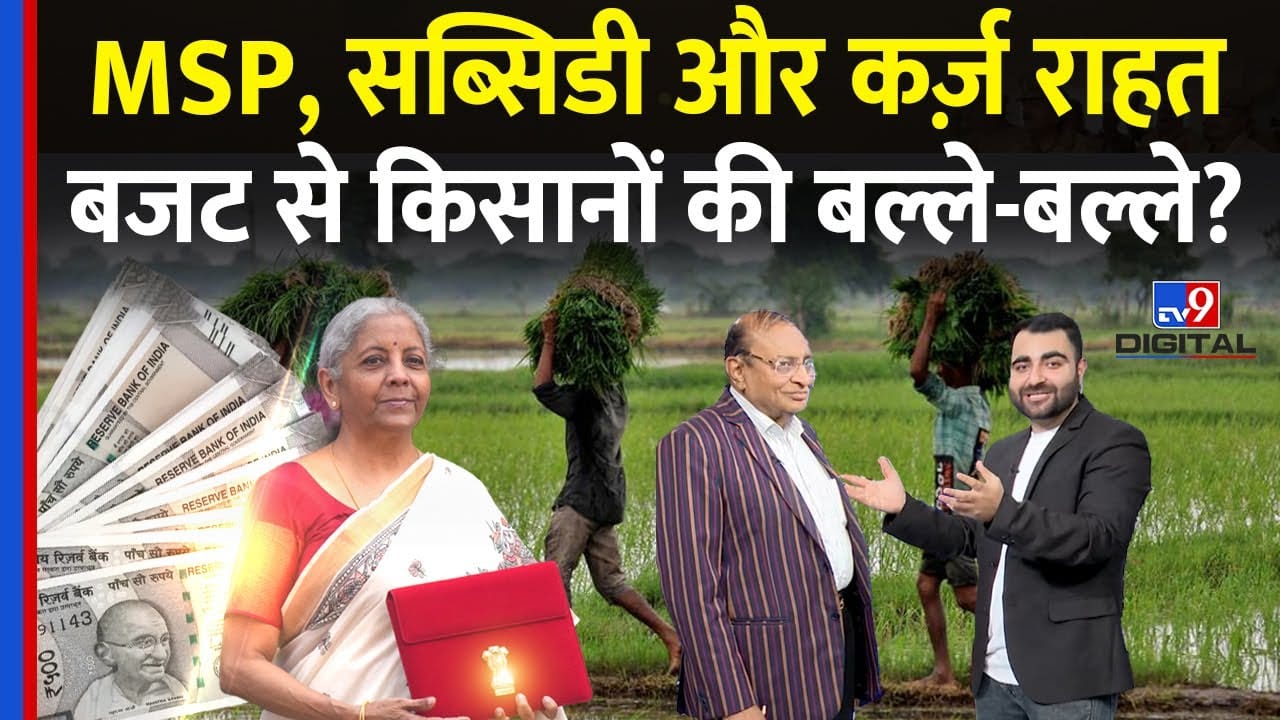 Budget 2026: किसानों को MSP, सब्सिडी और कर्ज राहत से क्या हैं उम्मीदें? on undefined