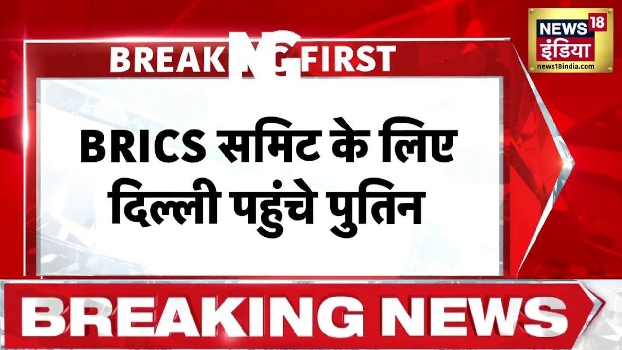 BRICS Summit 2026: देर रात 3 बजे Delhi पहुंचे पुतिन, PM Modi से करेंगे मुलाकात | Modi Putin Meet on undefined