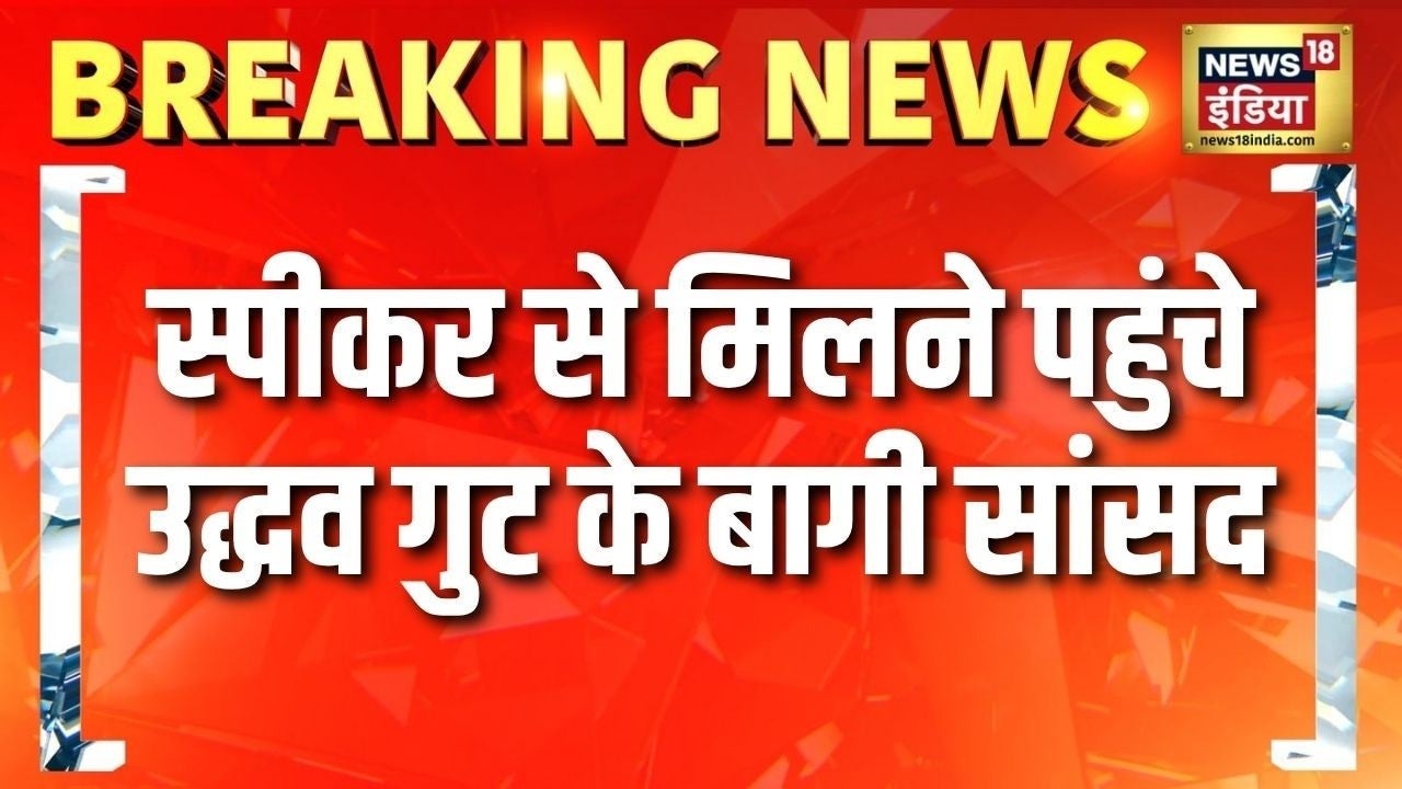 Shivsena UBT Split: दिल्ली में स्पीकर ओम बिरला से मिलने पहुंचे उद्धव गुट के बागी सांसद | Maharashtra on undefined
