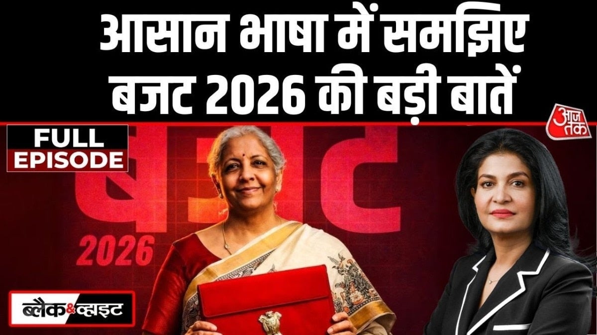 देश के सबसे बड़े आम बजट का सबसे सरल विश्लेषण, देखें ब्लैक & व्हाइट में on undefined