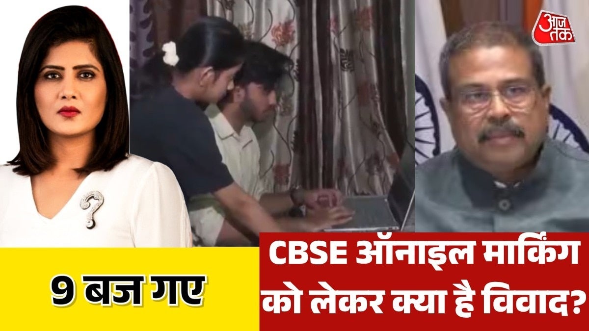 CBSE ऑनलाइन मार्किंग विवाद में तेज हुई जांच, देखें 9 बज गए on undefined