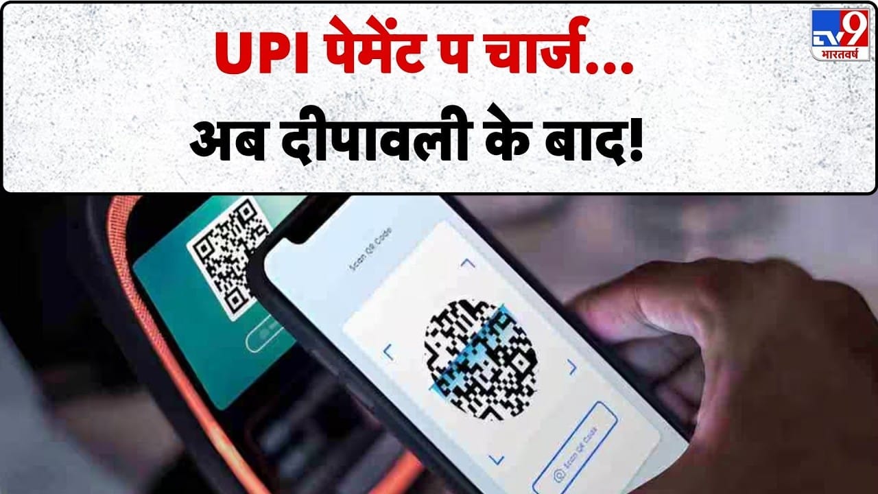 यूपीआई पेमेंट पर शुल्क दीपावली तक टला: व्यापारियों और ग्राहकों को मिली राहत on undefined
