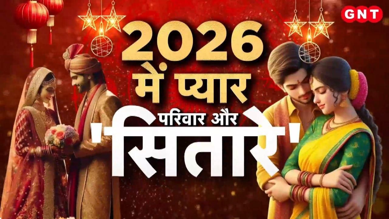 Love and Relationship Horoscope 2026: नए साल में कैसे रहेंगे आपके रिश्ते, शादी पर क्या कहते हैं आपके सितारे, किन उपायों से बढ़ेगी संबंधों में मधुरता ? जानिए सबकुछ ज्योतिषाचार्यों से on undefined