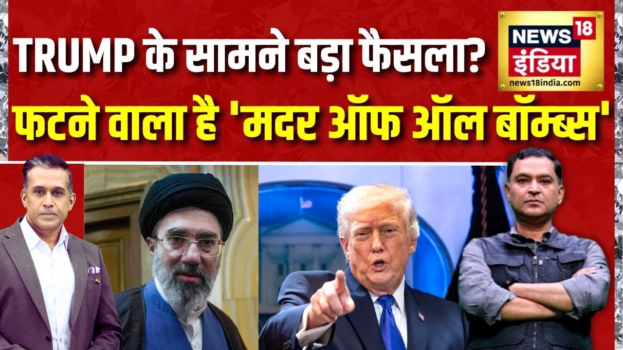US-Iran War: फटने वाला है 'Mother of All Bombs'? Trump क्या करने वाले हैं? | Major Gaurav Arya |N18G on undefined