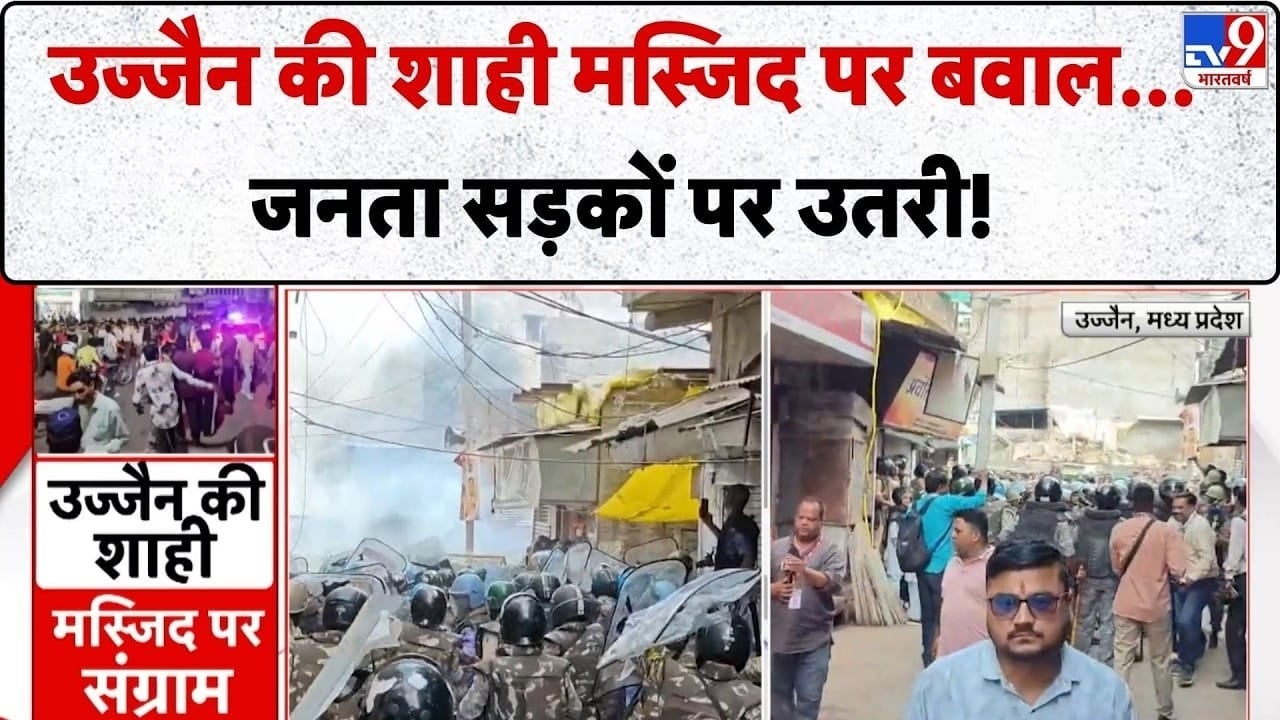 उज्जैन शाही मस्जिद पर बवाल, विरोध के बाद बिगड़े हालात- देखें Ground Report on undefined